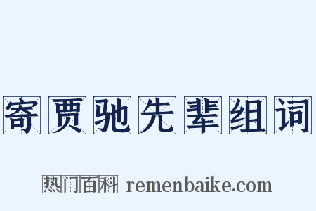 寄贾驰先辈组词是什么意思的图片